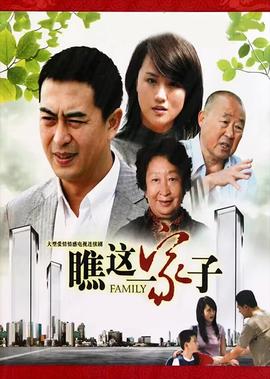 瞧这一家子