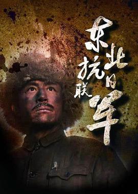 东北抗日联军