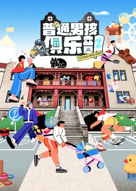 普通男孩俱乐部 第2季