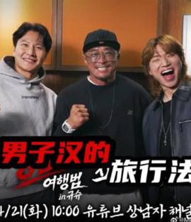 男子汉的旅行法